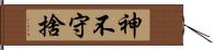 神不守捨 Hand Scroll