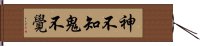 神不知鬼不覺 Hand Scroll