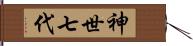 神世七代 Hand Scroll