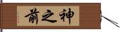 神之前 Hand Scroll