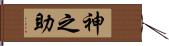 神之助 Hand Scroll