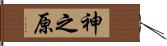 神之原 Hand Scroll