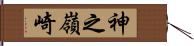 神之嶺崎 Hand Scroll