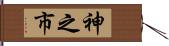 神之市 Hand Scroll