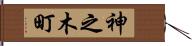 神之木町 Hand Scroll