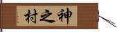 神之村 Hand Scroll