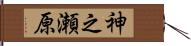 神之瀬原 Hand Scroll
