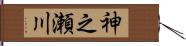 神之瀬川 Hand Scroll