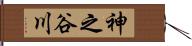 神之谷川 Hand Scroll