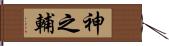 神之輔 Hand Scroll