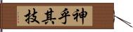 神乎其技 Hand Scroll