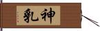 神乳 Hand Scroll