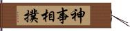 神事相撲 Hand Scroll