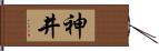 神井 Hand Scroll