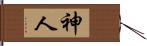 神人 Hand Scroll