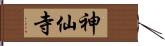 神仙寺 Hand Scroll