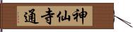 神仙寺通 Hand Scroll