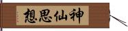 神仙思想 Hand Scroll