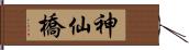 神仙橋 Hand Scroll