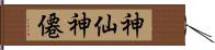 神仙 Hand Scroll