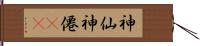 神仙;神僊(rK) Hand Scroll