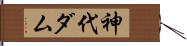 神代ダム Hand Scroll