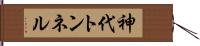 神代トンネル Hand Scroll