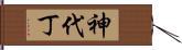 神代丁 Hand Scroll