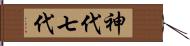 神代七代 Hand Scroll