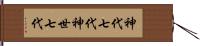 神代七代 Hand Scroll