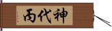 神代丙 Hand Scroll