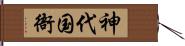 神代国衙 Hand Scroll