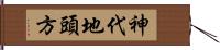 神代地頭方 Hand Scroll