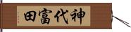 神代富田 Hand Scroll
