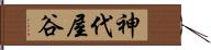 神代屋谷 Hand Scroll