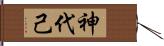 神代己 Hand Scroll