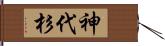 神代杉 Hand Scroll