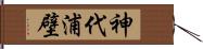 神代浦壁 Hand Scroll