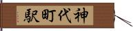 神代町駅 Hand Scroll