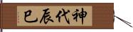 神代辰巳 Hand Scroll