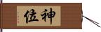 神位 Hand Scroll