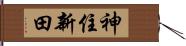 神住新田 Hand Scroll