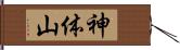 神体山 Hand Scroll