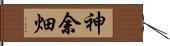 神余畑 Hand Scroll