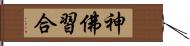 神佛習合 Hand Scroll