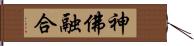 神佛融合 Hand Scroll