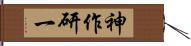 神作研一 Hand Scroll