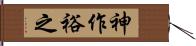 神作裕之 Hand Scroll
