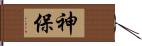 神保 Hand Scroll