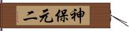神保元二 Hand Scroll